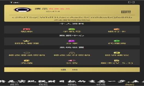 货币加密基金推荐码：如何选择最适合你的投资方案

加密货币, 投资基金, 推荐码, 区块链, 理财攻略/guanjianci

引言
近年来，加密货币市场的火爆程度超出了许多投资者的预期。无论是比特币、以太坊等主流数字货币，还是其它新兴的加密资产，吸引了无数投机者和长期投资者。而在这样的背景下，越来越多的投资者开始关注加密货币基金，这些基金通过专业的管理团队和系统的投资策略为投资者提供更为安全和稳健的收益。但关于加密基金，特别是推荐码的使用，仍然是一个复杂且重要的话题，值得深入探讨。

一、什么是货币加密基金？
货币加密基金是一种专门投资于加密货币及其相关资产的投资基金。这些基金由专业的投资团队管理，通常采取多种投资策略，包括长线持有、短线交易、衍生品交易等，目的在于为投资者获取潜在的收益。
加密基金一般分为两类：开放式和封闭式。开放式基金允许投资者随时买入或赎回，而封闭式基金则在特定的时间内接受投资者的购买，常常在资本市场进行交易。
投资加密基金的优势主要包括：专业管理团队的运作，投资组合的风险分散，便于非专业投资者参与加密货币市场，但同时，这类投资也伴随着高波动和监管风险。

二、为什么需要推荐码？
在很多加密货币投资平台，推荐码的作用是提供某种优惠给新用户。通常新用户在注册或投资时输入推荐码，可以享受到佣金折扣、交易费减免、甚至是平台奖励等好处。
对于投资者来说，使用推荐码不仅可以降低投资成本，还能帮助他们掌握更好的投资信息和资源。很多时候，这些推荐码是由已经在平台上获得良好经验的投资者分享的，因此，可以视为一种“社交信任”的体现。
不过，使用推荐码时，投资者也需谨慎选择，确保推荐码来源于可信的个人或团体，以确保其有效性和诚信程度。

三、如何选择适合的加密基金？
选择一只合适的加密基金，不仅仅是为了追求高收益，更要考虑以下几点因素：
1. **基金管理团队**：了解基金的管理团队及其经验，可以通过其过往业绩、投资策略和市场声誉进行评估。
2. **投资策略**：各个加密基金的投资策略或许有所不同，有的倾向于长线持有有潜力的加密资产，而有的则专注于短期交易。根据自身的风险承受能力选择适合的策略。
3. **费用结构**：不同的基金管理费用和交易费用可能会很大，要确认清楚风险和收益与费用之间的关系。
4. **历史业绩**：虽然过去的业绩不能完全代表未来，但至少可以提供历史表现的一个参考依据。
5. **透明度与合规性**：确保所选择的基金公司是合法合规的，投资相关信息能否透明披露，定期的报告是否真实可靠，是评估基金是否值得信赖的重要标准。

四、投资加密基金的风险和挑战
加密基金虽然能为投资者带来收益，但投资者也需要对潜在的风险有充分的认识：
1. **市场波动风险**：加密市场的波动性极高，价格剧烈波动可能导致短时间的巨大损失。尽管基金的投资组合可能会分散风险，但仍然无法消除此风险。
2. **流动性风险**：某些小型加密资产可能存在流动性不足的问题，可能导致在需要出售时无法迅速变现或需以较低价格出售。
3. **监管风险**：不同国家对于加密货币的监管政策不同，一些国家可能会采取严格的措施限制加密货币的交易，自然会影响其价值和基金的表现。
4. **技术风险**：由于加密货币依赖于区块链和其他相关技术，技术缺陷、网络攻击或黑客事件都可能导致资产损失。
5. **管理风险**：基金经理的决策可能会受到市场变化和外部因素的影响，其投资策略的成功与否对基金的表现至关重要。

五、如何获取和使用推荐码？
获取推荐码的方式有很多，通过朋友介绍、网络论坛、社交媒体等途径都可以找到有效的推荐码。使用时通常只需在注册账户时输入推荐码，系统会自动识别并提供相应的优惠。
在选择推荐码时，建议选择那些在相关加密社区中受到广泛认可和使用的推荐码，确保这个推荐码的有效性及其对应的优惠真正可用。
此外，使用推荐码后，特别是在完成首次投资后，及时关注投资结果和收益状况，确保能享受到推荐码带来的实质利益。

六、未来加密基金发展趋势
随着加密货币市场的发展，加密基金的形式和运作模式也在不断演变。以下是几点可能的发展趋势：
1. **更多的机构参与**：昔日的加密市场多为散户投资者，随着市场的成熟，越来越多的机构资金涌入，推动了加密基金的正规化。
2. **产品多样化**：未来将会出现更多类型的加密基金，包括ETF、对冲基金等，投资者可以根据需要选择适合的产品。
3. **更强的合规性**：全球范围内的监管政策不断更新，加密基金的合规性将面临更高的要求，透明度将成为评判基金的重要标准。
4. **科技创新**：区块链技术的创新将推动加密基金的管理和交易效率的提升，更加便捷的投资方式将吸引更多用户。
5. **教育普及**：随着市场的成熟，投资者对加密基金的教育和专业知识的获取会变得更加重要，专业的投资分析和研究将成为不可或缺的支撑。

总结
总之，投资于货币加密基金需要谨慎而周到的考虑，需要从多个角度评估潜在的投资机会与风险。通过运用推荐码的方式，投资者可以获得一些额外的优惠，而选择合适的加密基金也将是实现理财目标的重要一步。未来，加密货币市场的发展值得期待，但投资者更需要保持理性和耐心。