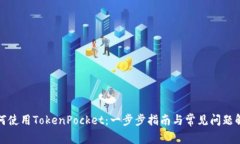 如何使用TokenPocket:一步步指南与常见问题解答