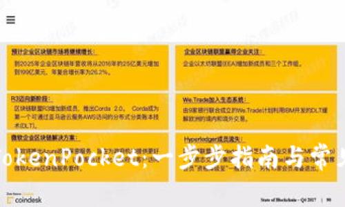 如何使用TokenPocket:一步步指南与常见问题解答