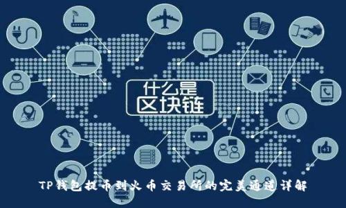 TP钱包提币到火币交易所的完美通道详解