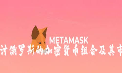 深入探讨俄罗斯的加密货币组合及其市场潜力