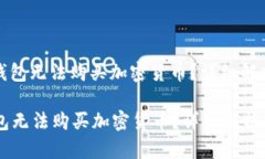 : 为什么TP钱包无法购买加密货币?详细解析及解