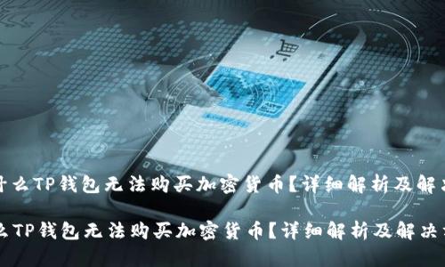 : 为什么TP钱包无法购买加密货币?详细解析及解决方案
为什么TP钱包无法购买加密货币?详细解析及解决方案