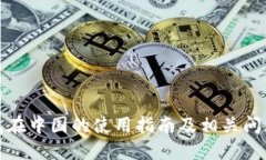 TP钱包在中国的使用指南及相关问题解答