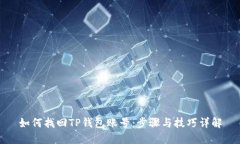 如何找回TP钱包账号:步骤与技巧详解