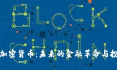 特拉斯加密货币：未来的金融革命与投资机遇