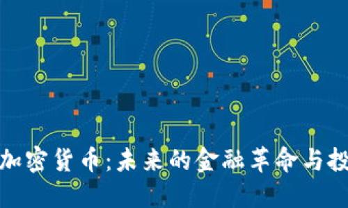 特拉斯加密货币：未来的金融革命与投资机遇