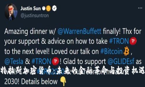 特拉斯加密货币：未来的金融革命与投资机遇