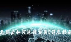 TP钱包更新后如何进行交易?详尽指南与技巧