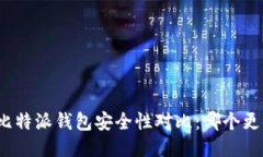 TP钱包与比特派钱包安全性对比:哪个更值得信赖