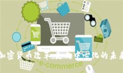 加密货币改革：走向中心化的未来