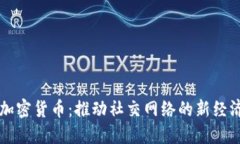 社交加密货币：推动社交网络的新经济模式