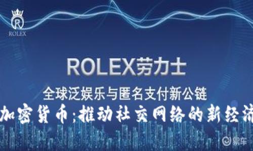 社交加密货币：推动社交网络的新经济模式