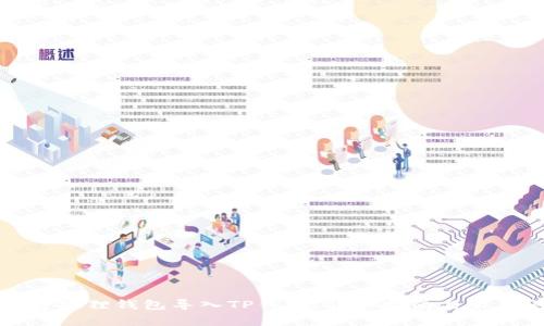 如何将狐狸钱包导入TP钱包:详细指南与常见问题