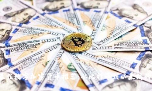 2023年最佳数字加密货币推荐：从比特币到以太坊的投资指南