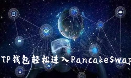 如何使用TP钱包轻松进入PancakeSwap进行交易