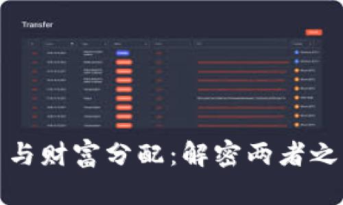 加密货币与财富分配：解密两者之间的区别