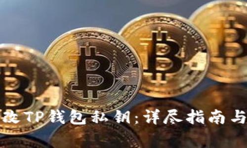 如何安全地修改TP钱包私钥:详尽指南与常见问题解答