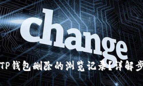 如何找回TP钱包删除的浏览记录?详解步骤与技巧
