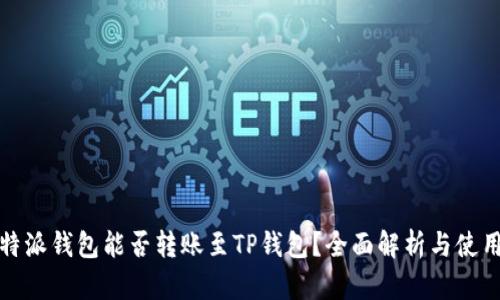 : 比特派钱包能否转账至TP钱包?全面解析与使用指南