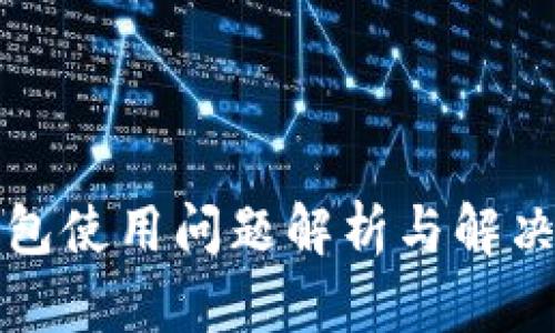 TP钱包使用问题解析与解决方案