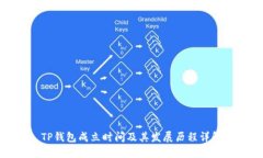 TP钱包成立时间及其发展历程详解