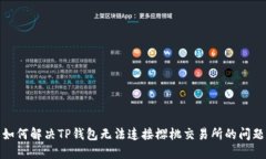 如何解决TP钱包无法连接樱桃交易所的问题