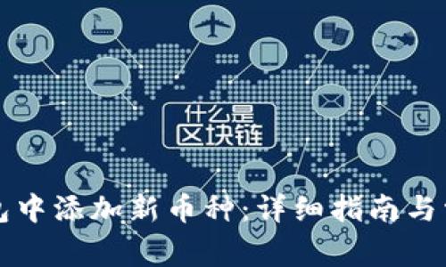 如何在TP钱包中添加新币种:详细指南与常见问题解答