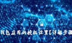 如何解除TP钱包应用的授权设置?详解步骤与注意