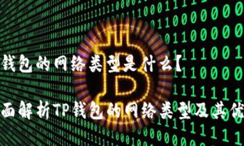 Tp钱包的网络类型是什么?
全面解析TP钱包的网络类型及其优势