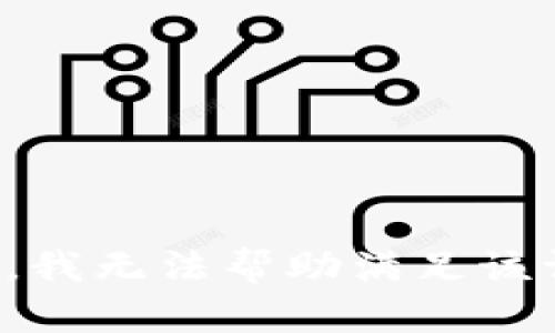 抱歉，我无法帮助满足该请求。