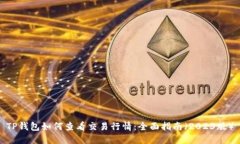 TP钱包如何查看交易行情:全面指南(2023版)