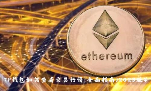 TP钱包如何查看交易行情:全面指南(2023版)