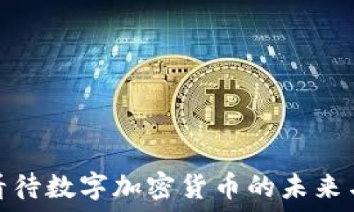  
如何看待数字加密货币的未来与风险