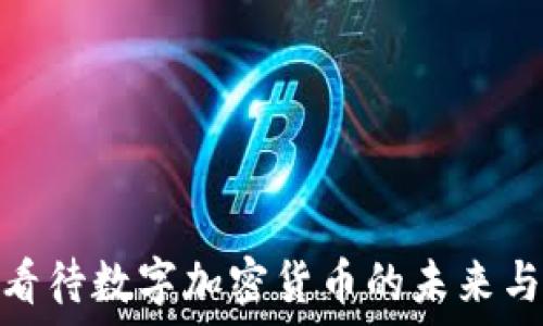  
如何看待数字加密货币的未来与风险