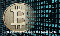 如何解决TP钱包中无法搜索到合约地址的问题