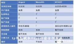 tp钱包授权Dapp的安全性分析