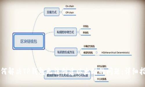 如何解决TP钱包无法创建以太坊的问题:详细指南