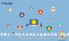 如何解决TP钱包无法创建以太坊的问题:详细指南