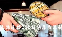 TP钱包无法连接BSC链的原因及解决方案