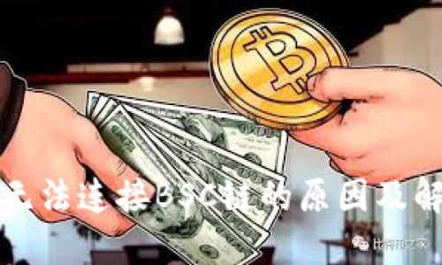 TP钱包无法连接BSC链的原因及解决方案