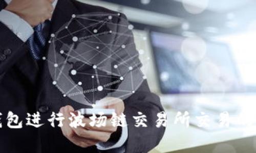 使用TP钱包进行波场链交易所交易的完全指南
