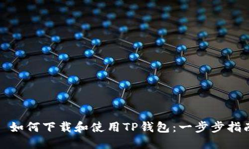 : 如何下载和使用TP钱包:一步步指南