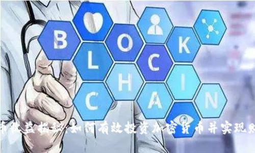 加密货币收益揭秘：如何有效投资加密货币并实现财富增值