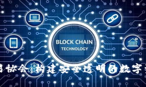 加密货币交易协会：构建安全透明的数字资产交易平台