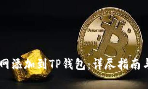 如何将Core主网添加到TP钱包:详尽指南与常见问题解答