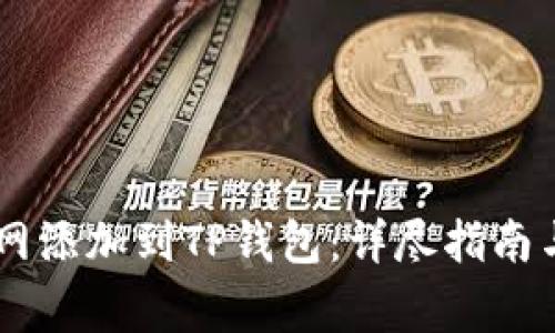 如何将Core主网添加到TP钱包:详尽指南与常见问题解答