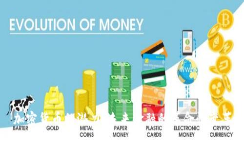 加密货币的潜力：未来金融的革命性变革