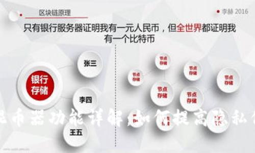 TP钱包中的混币器功能详解:如何提高隐私保护与安全性