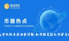 TP钱包中的混币器功能详解:如何提高隐私保护与